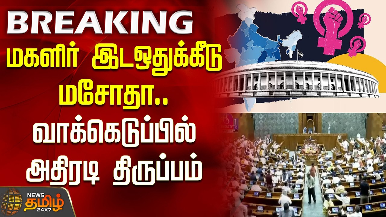 DelimitationBill | Parliament | Women's Reservation Bill.. Dramatic turn in the vote