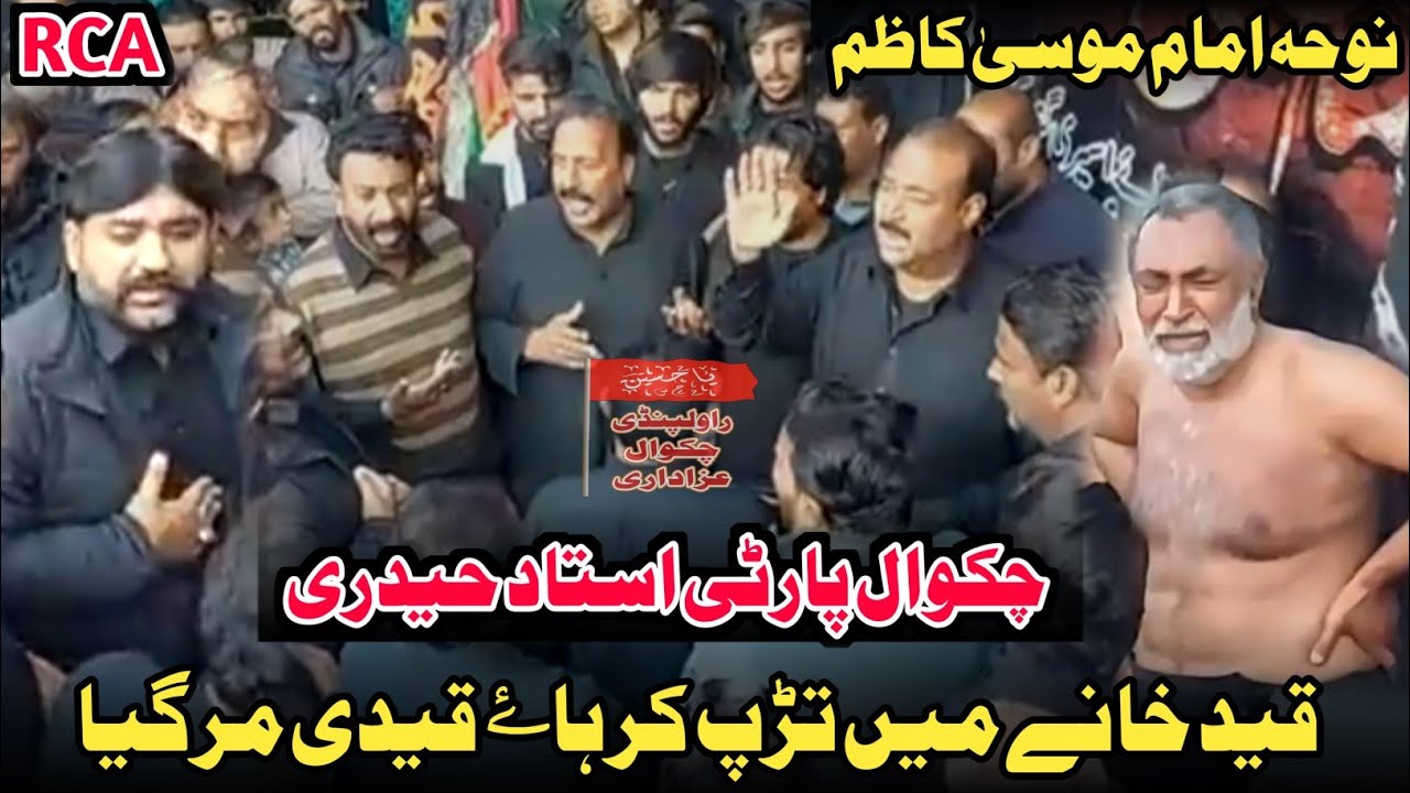 Chakwal Party | Qaid Khany Man Tarap Kar Hy Qaidi Mar Gya | 25 Rajab Noha | Noha Imam Musa Kazim as