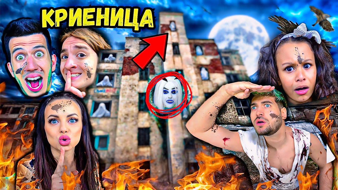 КРИЕНИЦА в ИЗОСТАВЕНА БОЛНИЦА с АНДИ СТУДИО 🤯
