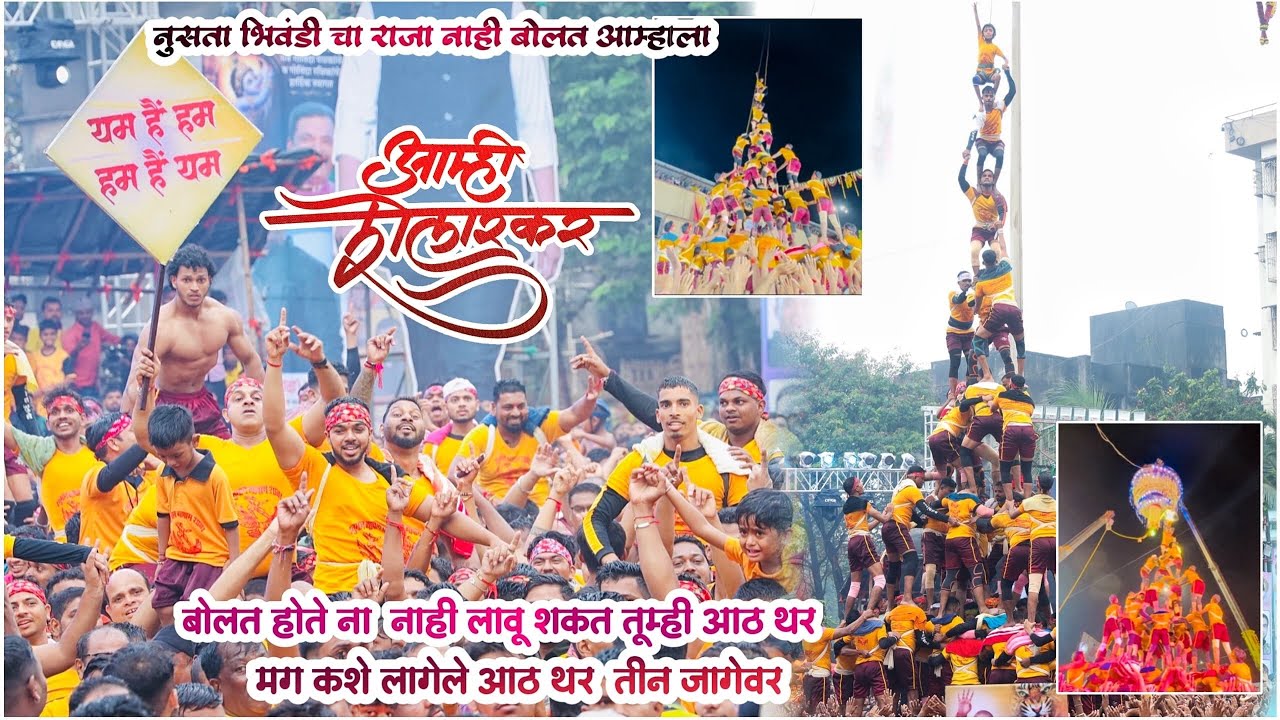 दहीहंडी उत्सव २०२४ || लावून उतरवले ना तीन जागेवर आठ थर || भिवंडी चा राजा🤴आम्ही शेलारकर😎Mr.Gana vlog
