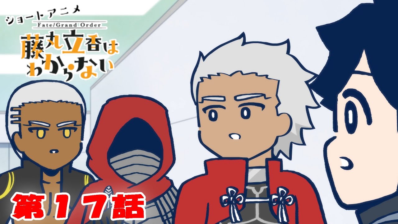 ショートアニメ『FGO 藤丸立香はわからない』第１７話「キミのあだ名は…」オマケ付き