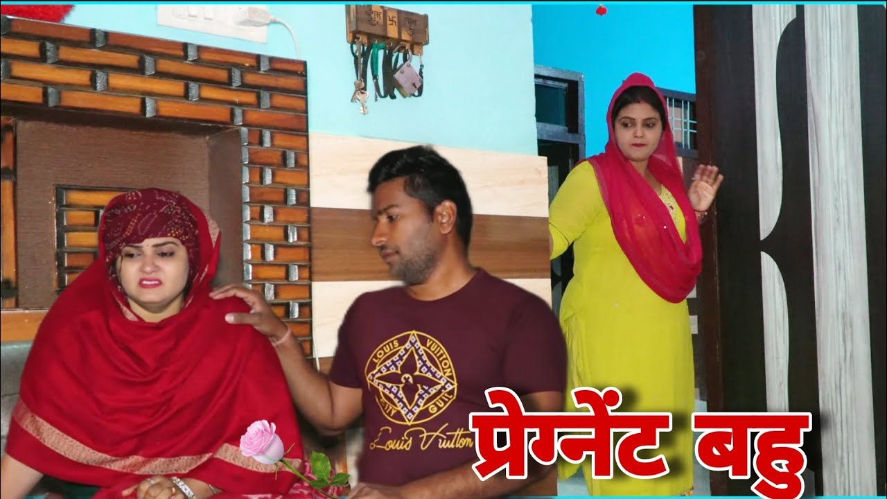 प्रेग्नेंट बहु 