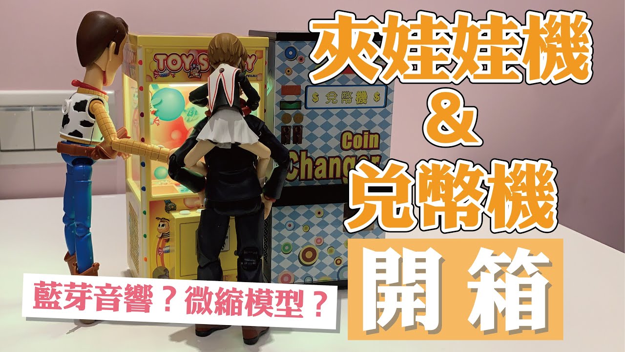 夾娃娃機&兌幣機藍芽音響開箱！音響還能這樣用？│藕粉桂花糖糕糕