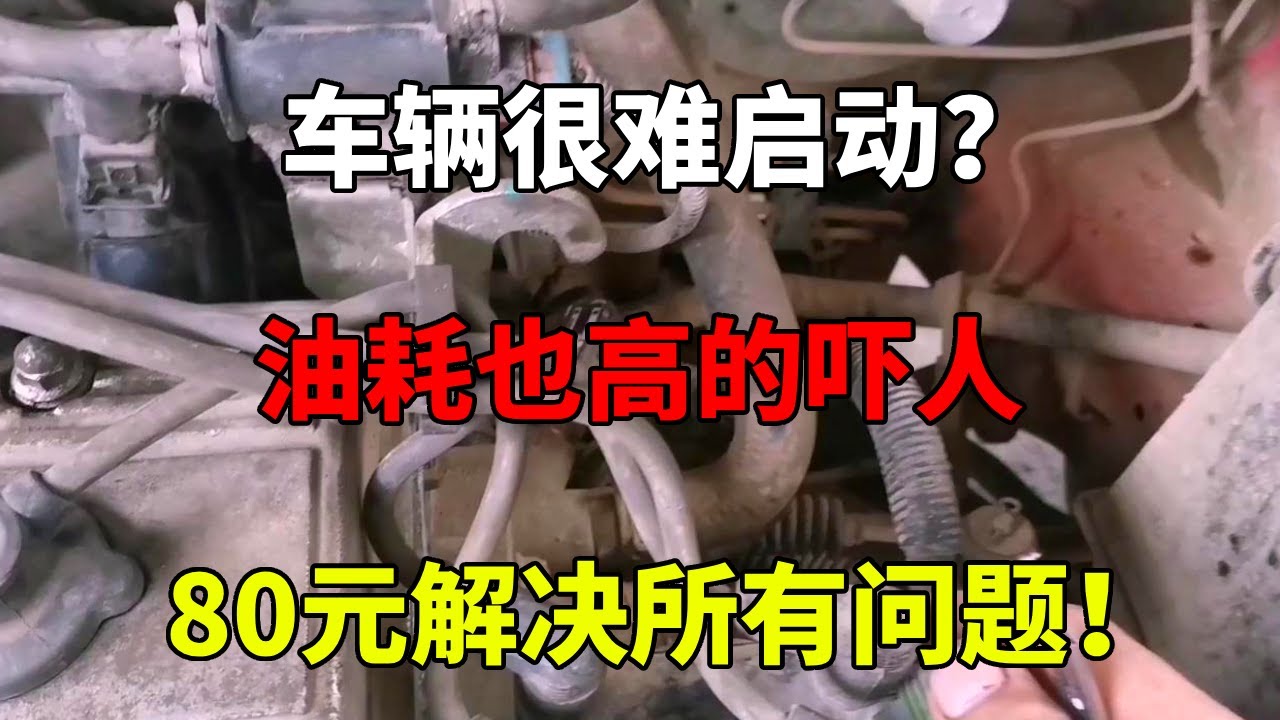 车辆很难启动？油耗也高的吓人，80元解决所有问题！