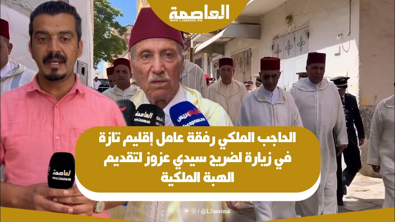 الحاجب الملكي رفقة عامل إقليم تازة في زيارة لضريح سيدي عزوز لتقديم الهبة الملكية