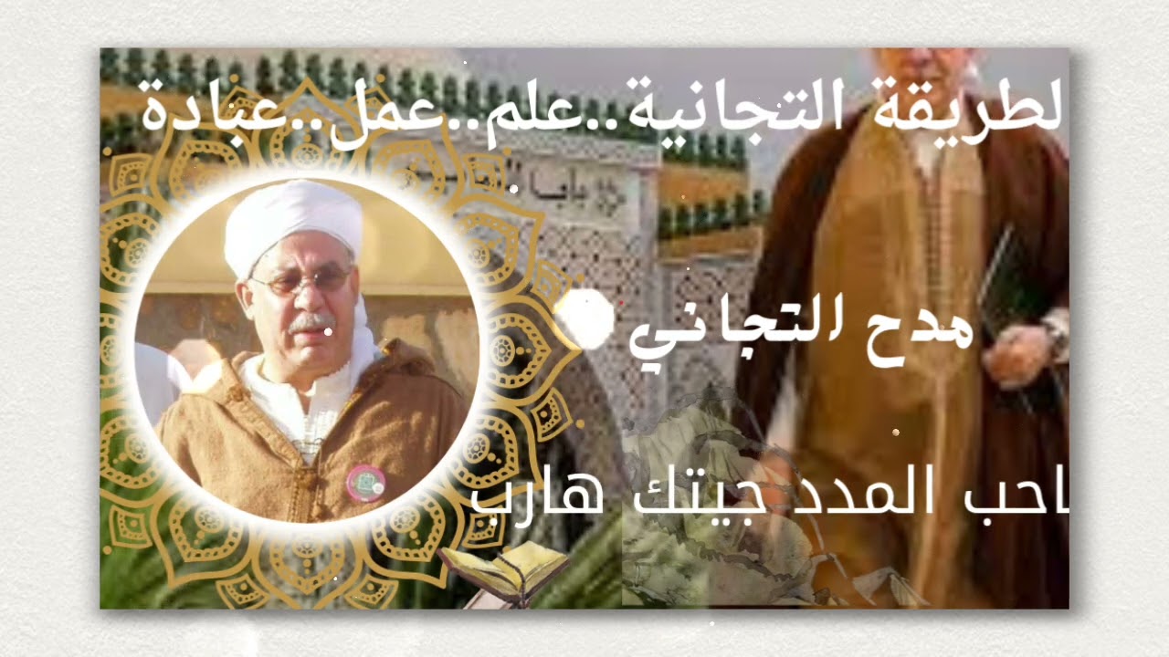 الطريقة التجانية مدح تجاني صاحب المدد جيتك هارب  الحفصي والسعيد طهراوي