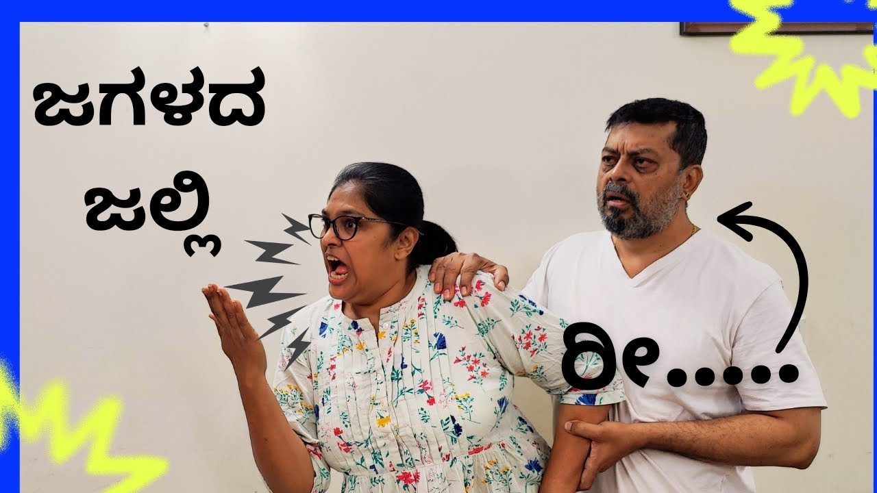 ರೀ....ಜಗಳದ ಜಲ್ಲಿ | Shaliwood | Shalini Sathyanarayan | Anil Kumar | Kannada Comedy Series