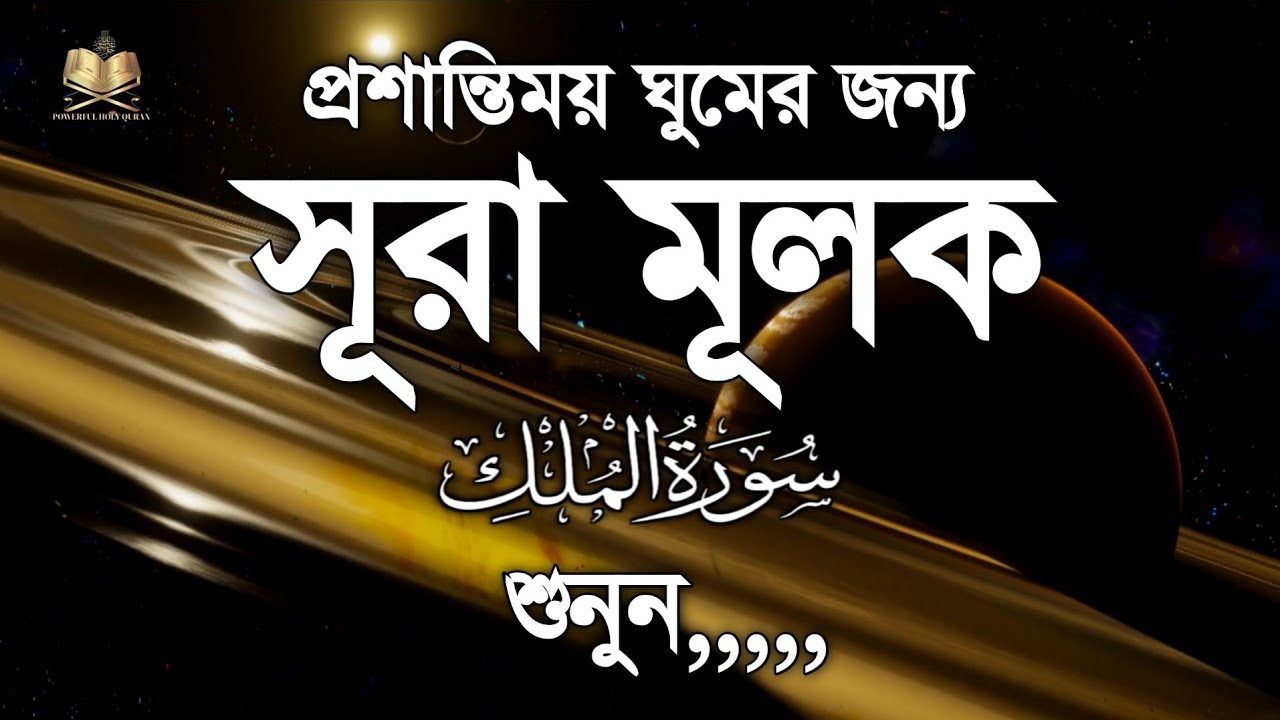 প্রশান্তিময় ঘুমের জন্য সূরা মূলক শুনুন | Listen Deep Sleep for Surah Mulk Recited By Samsul HaQue 