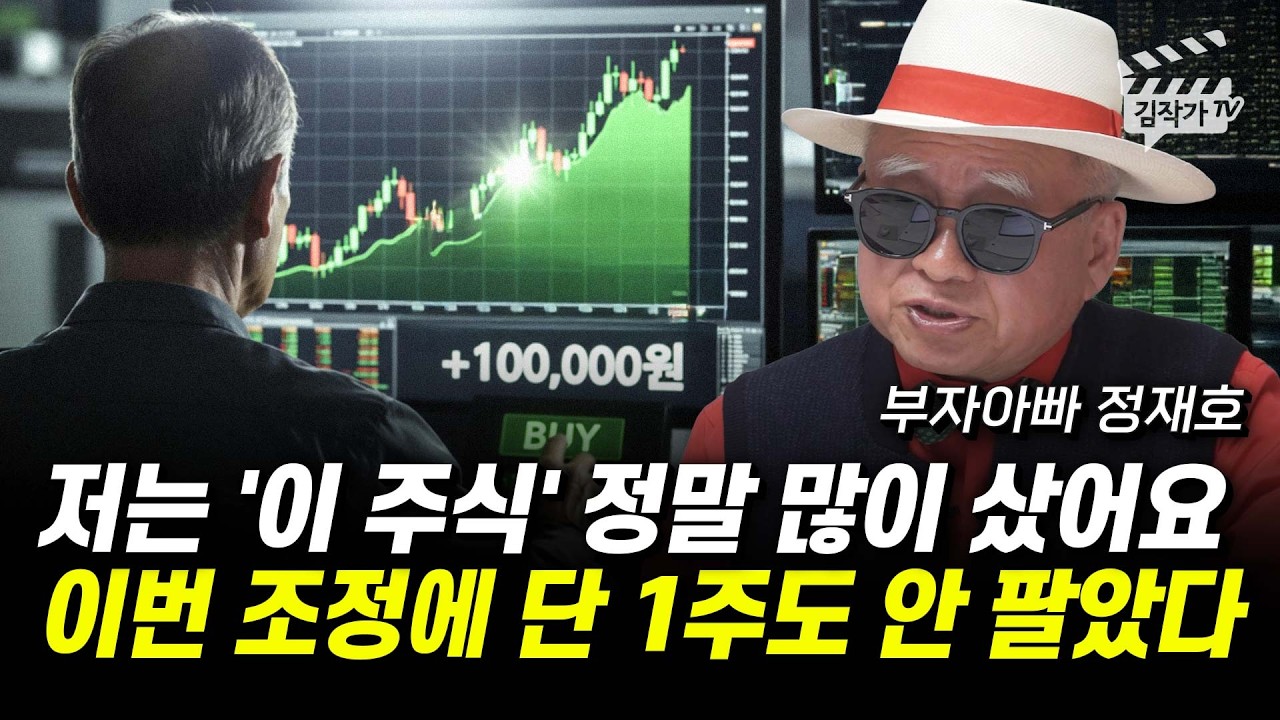 60대부터는 '이 주식만' 사세요, 매주 10만원치 사면 노후 걱정 끝 (부자아빠 정재호)