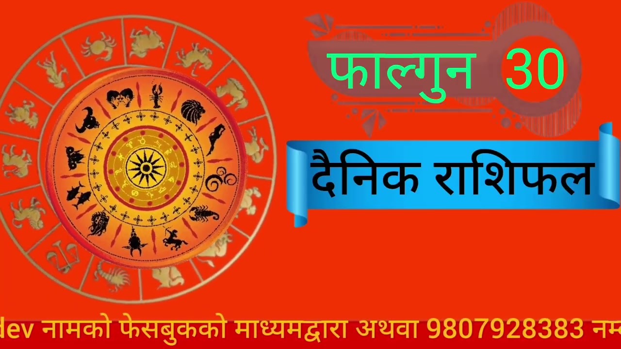 आजको राशिफल || 30 फाल्गुन 2082 || todays horoscope || 13 March 2026 || daily nepali rashifal ||