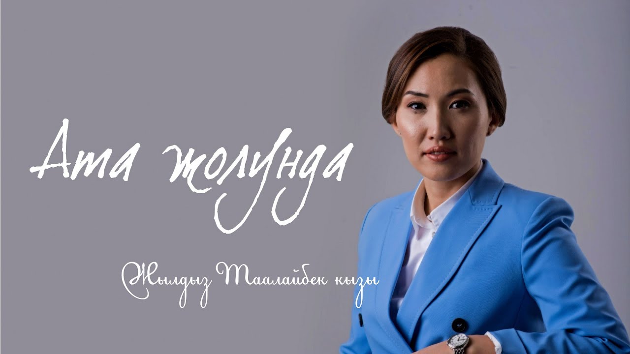 Ата жолундагы Жылдыз Таалайбек кызы // Даректүү тасма