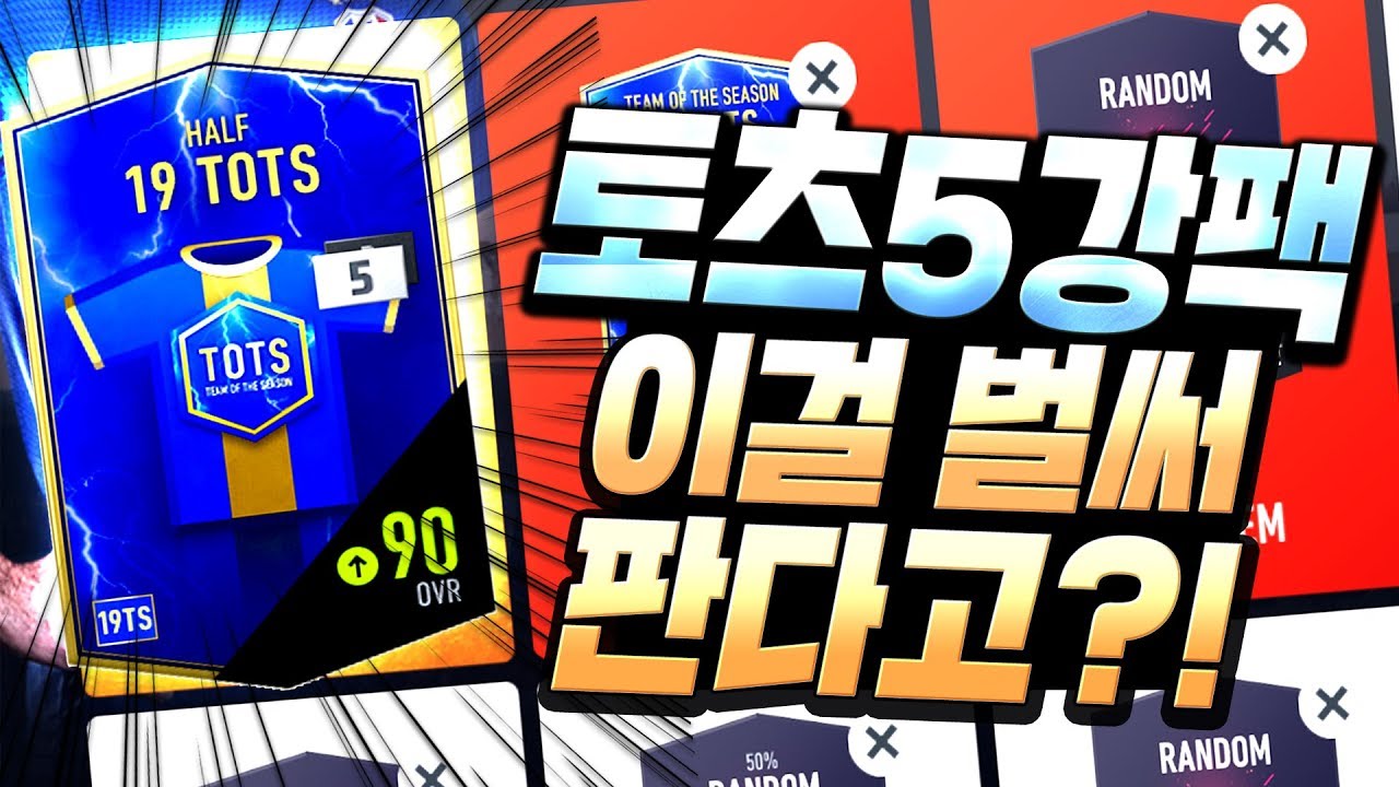 와 ㄷㄷ 점검끝 신규패키지 출시 19TOTS 5강팩을 판다고? ;;; 피파4