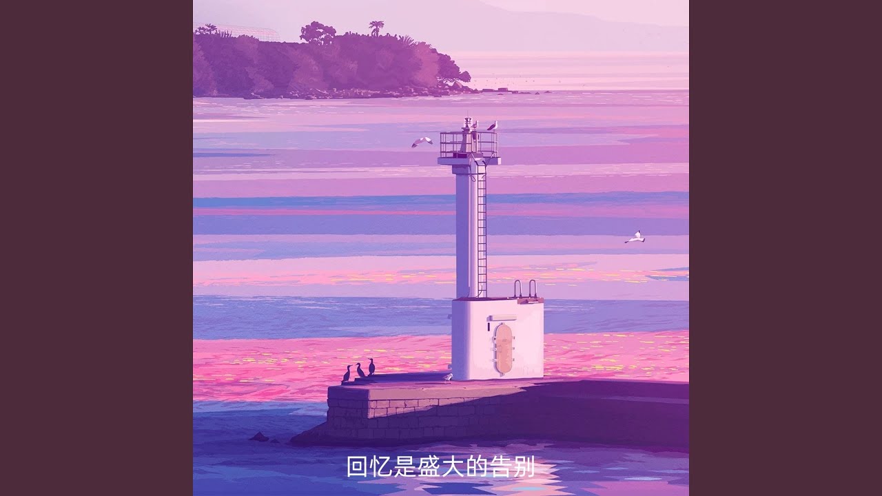 回忆是盛大的告别