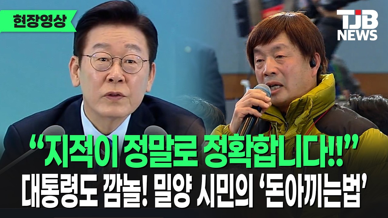 “지적이 정말로 정확합니다!!” 대통령도 깜놀! 밀양 시민의 ‘돈아끼는법’｜ TJB