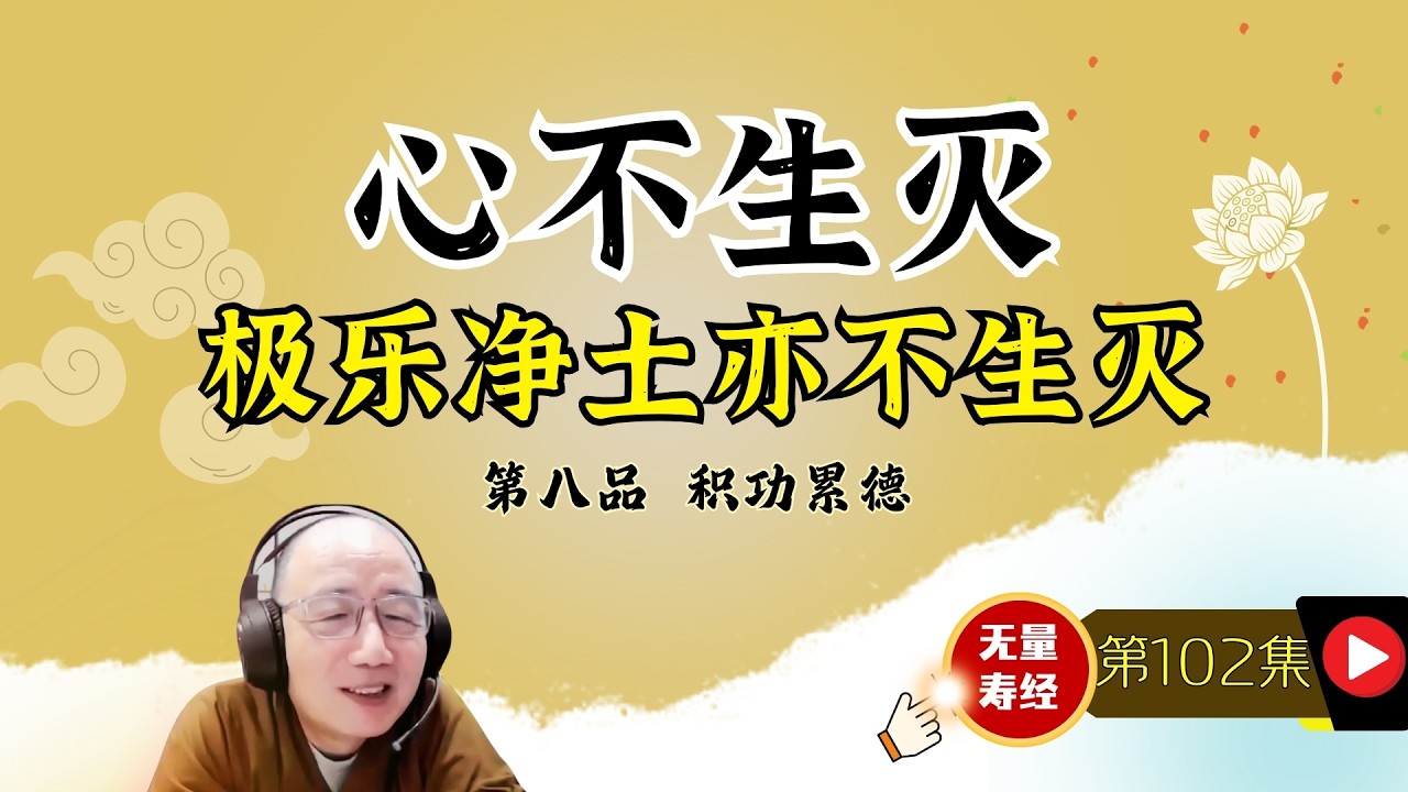 102.【 积功累德第八：心不生灭 极乐净土也不生灭 】（有字幕）演顺法师主讲《佛说大乘无量寿庄严清净平等觉经》#无量寿经 #阿弥陀佛 #念佛 #净土 #极乐 #成佛 #信愿行 #夏莲居