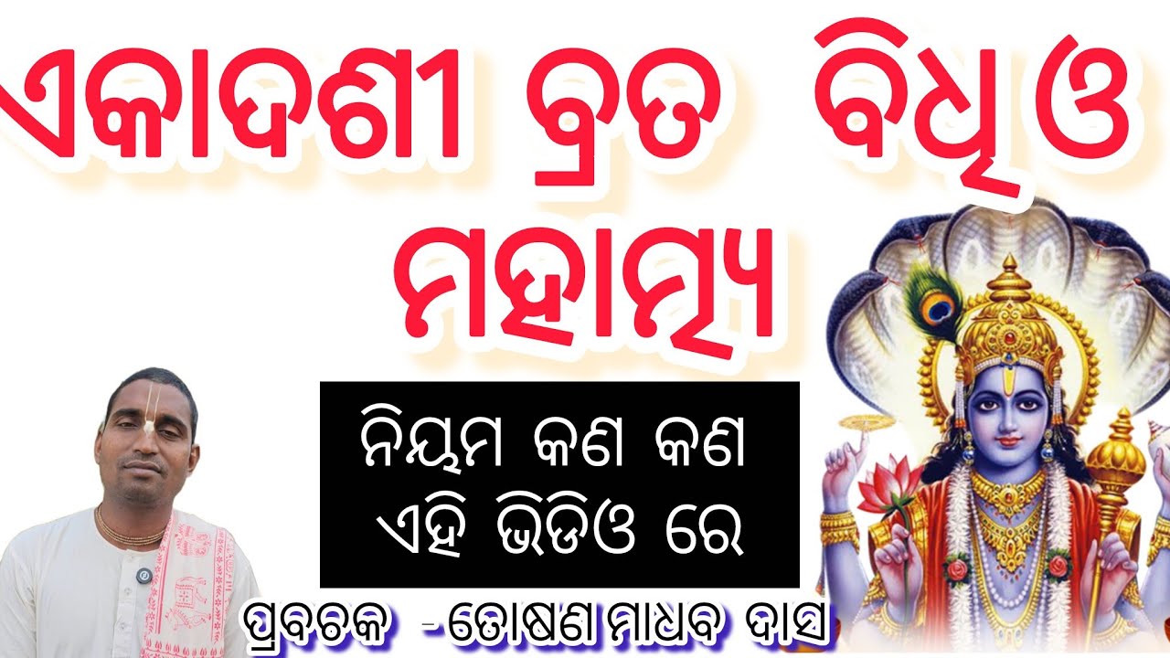 ଏକାଦଶୀ ବ୍ରତ   ର  ମହିମା  || keshabkunja || toshnmanmadhabdas || 