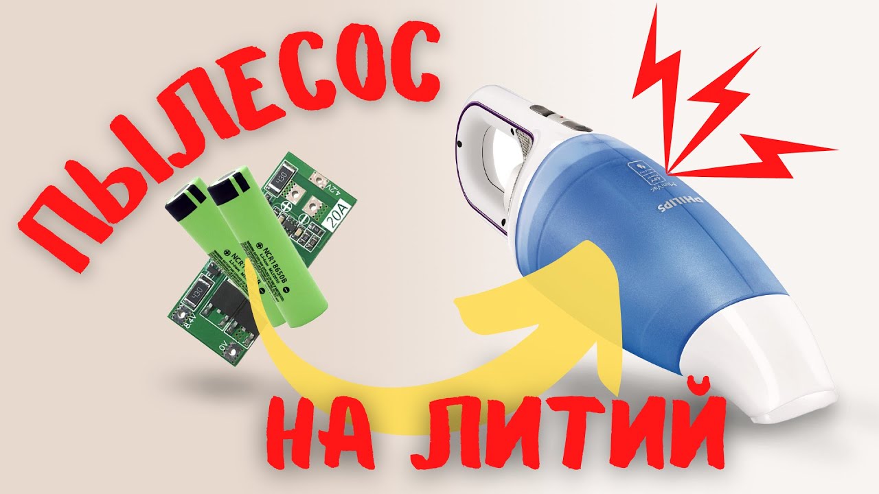Вторая жизнь маленького пылесоса! Замена аккумуляторов с Ni-MH на Li-ion!
