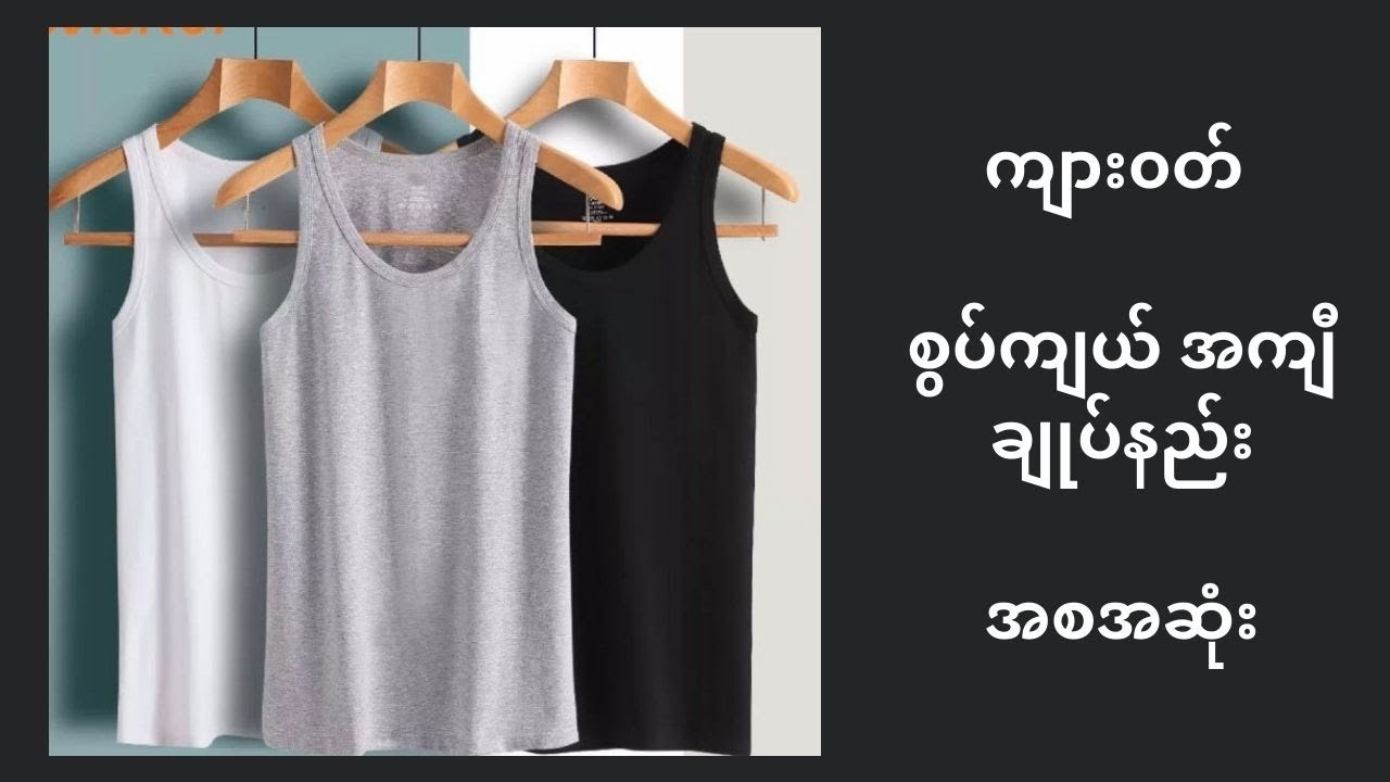 ကျား၀တ် စွပ်ကျယ် အကျီချုပ်နည်းအစအဆုံး