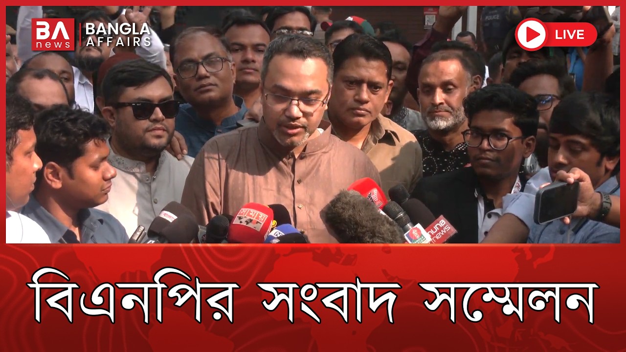 🔴 Live | বিএনপির সংবাদ সম্মেলন | BNP | Election 2026