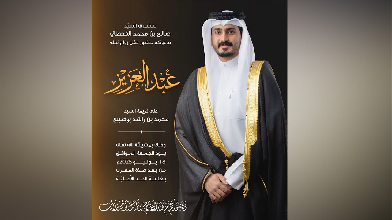 حفل زواج عبد العزيز بن صالح بن محمد القحطاني يوم الجمعة الموافق 18 يوليو 2025م