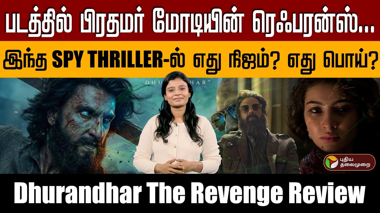 படத்தில் பிரதமர் மோடியின் ரெஃபரன்ஸ்...இந்த SPY THRILLERல் எது நிஜம்? எது பொய்? Dhurandhar | PTD