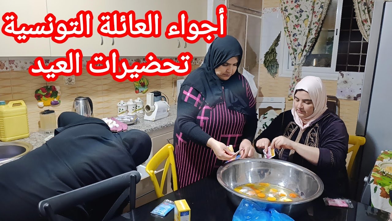 تحضيرات العيد 🌙 في دار بابا مع خواتي حضرنا لحلو مع امي . أجواء ليلة 27 تعشينا مع بعضنا 