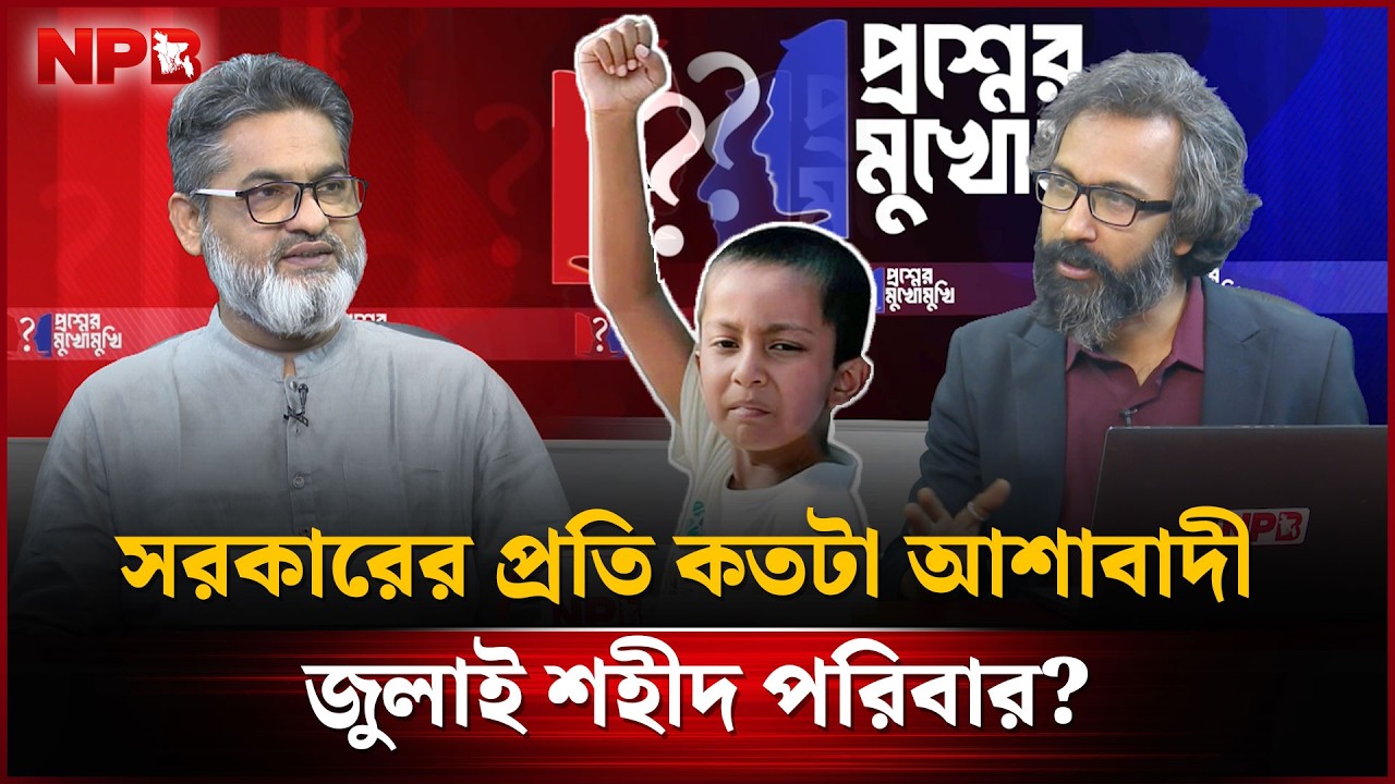 সরকারের প্রতি কতটা আশাবাদী জুলাই শহীদ পরিবার? | July Martyrs | NPB News