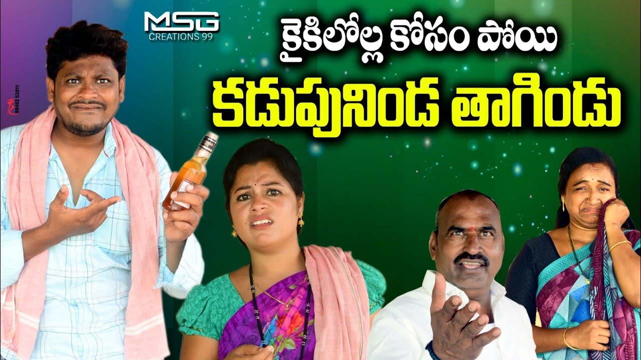 కైకిలొల్లకోసం పోయి కడుపునిండా తాగిండు |ULTIMATE DHOOM DAAM COMEDY MOVIE | FUNNY