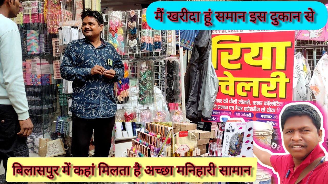 बिलासपुर के किस दुकान से लता हूं मैं मनिहारी सामान।। Bilaspur manihari holsale market