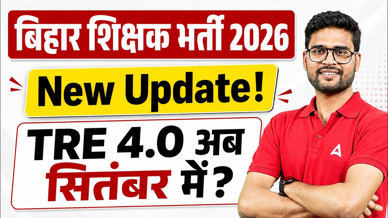 BPSC TRE 4.0 Latest News | TRE 4.0 Notification Update | BPSC TRE 4.0 Notification अब सितंबर में?
