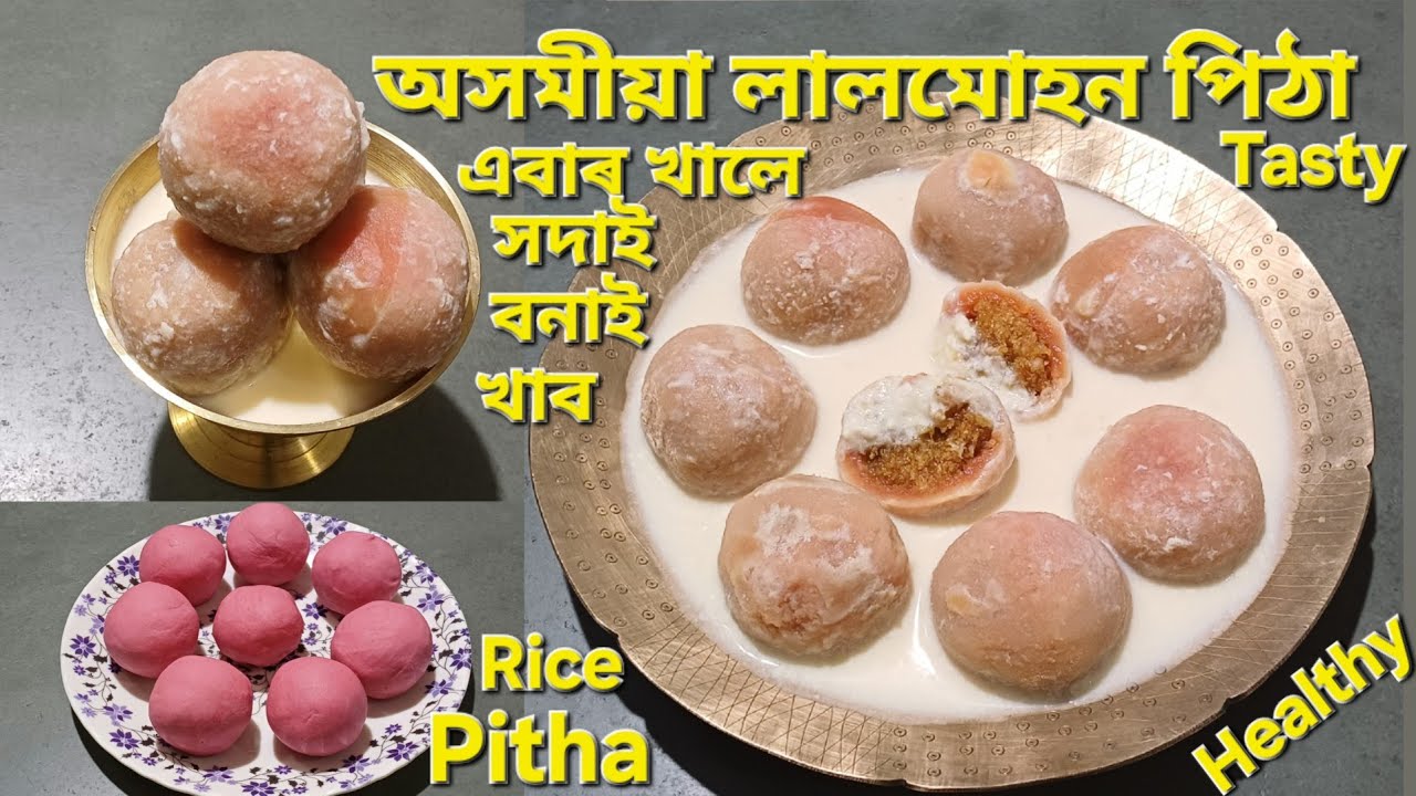 পিঠাগুড়িৰেই বনোৱা এই লালমোহন পিঠাতো ইমানেই সোৱাদ লগা খাই মন নভৰে/Rice Pitha Recipe/Lalmohan Pitha 