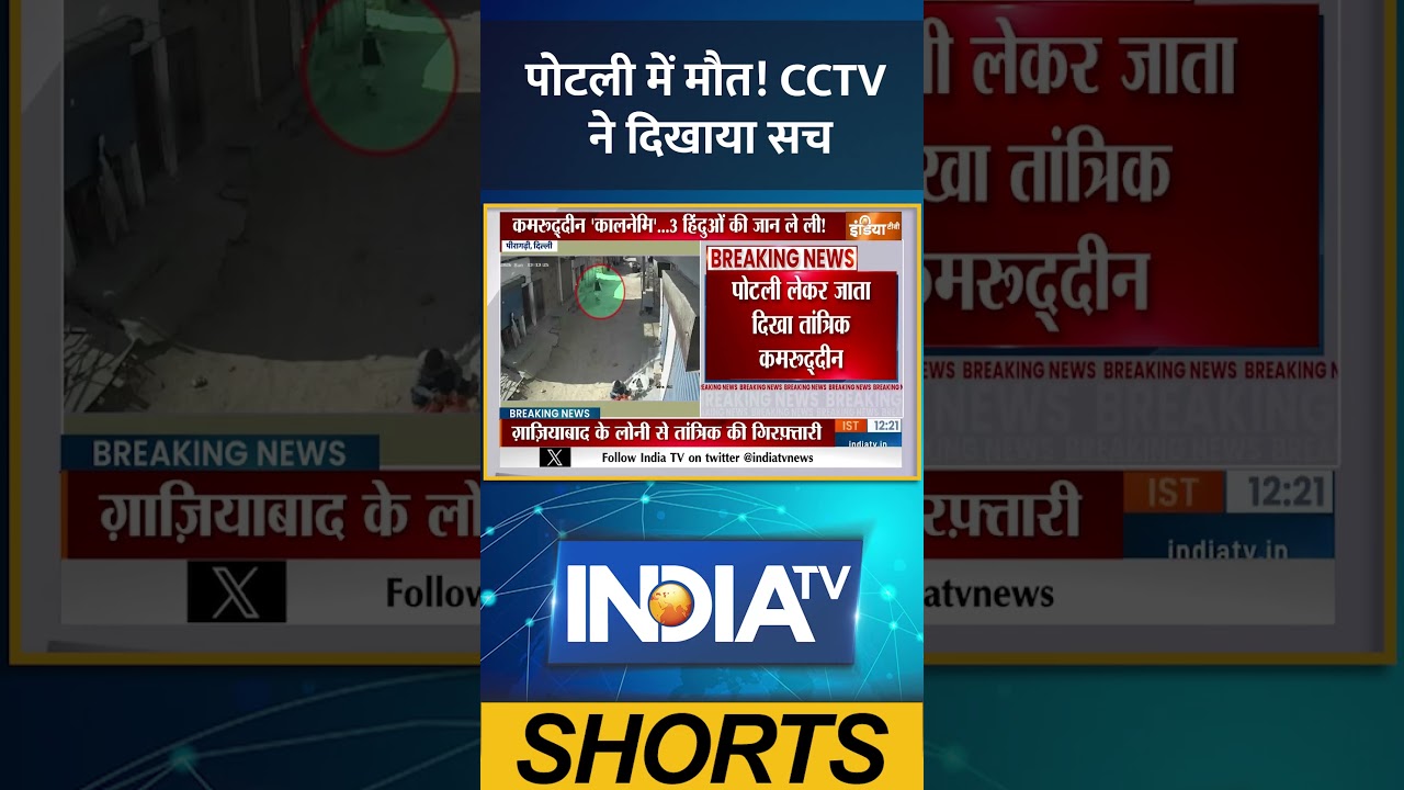 Triple Murder Case: पोटली में मौत! CCTV ने दिखाया सच #delhipolice #cctv #viralvideo #ytshorts #delhi