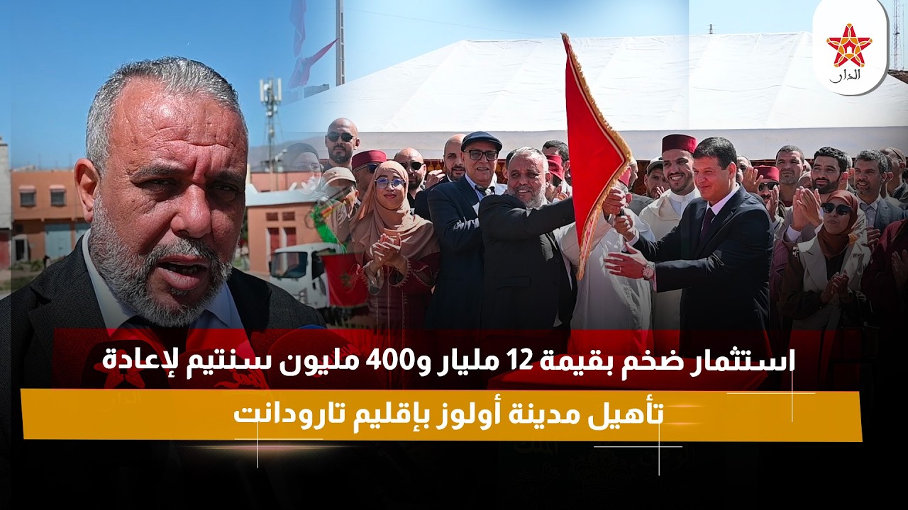 استثمار ضخم بقيمة 12 مليار و400 مليون سنتيم لإعادة تأهيل مدينة أولوز بإقليم تارودانت