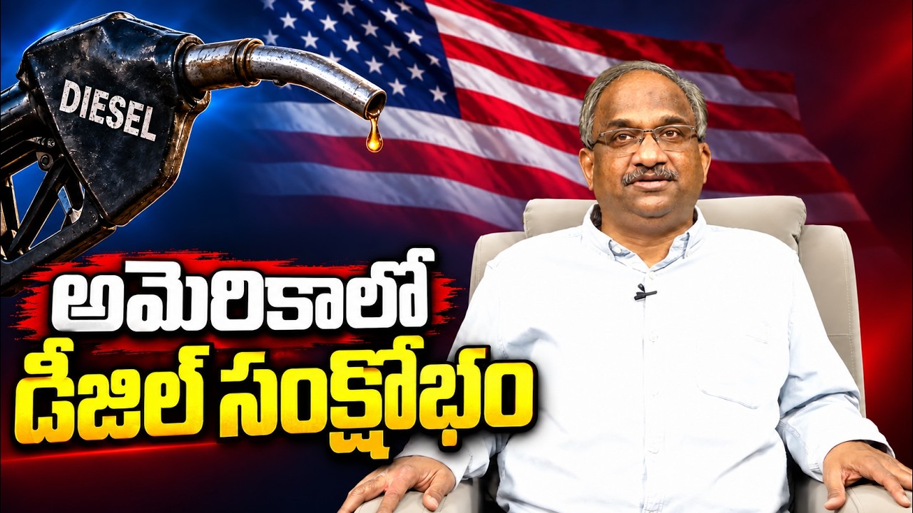 అమెరికాలో డీజిల్ సంక్షోభం || Why US Diesel Prices Soar? ||