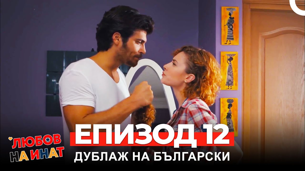Любов на инат част 12 (Български дублаж)