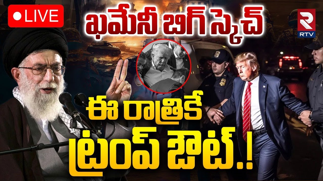 Ali Khamenei Big Sketch🔴LIVE : ఈ రాత్రికే ట్రంప్ ఔట్ | Trump vs Khamenei | Iran vs America War | RTV
