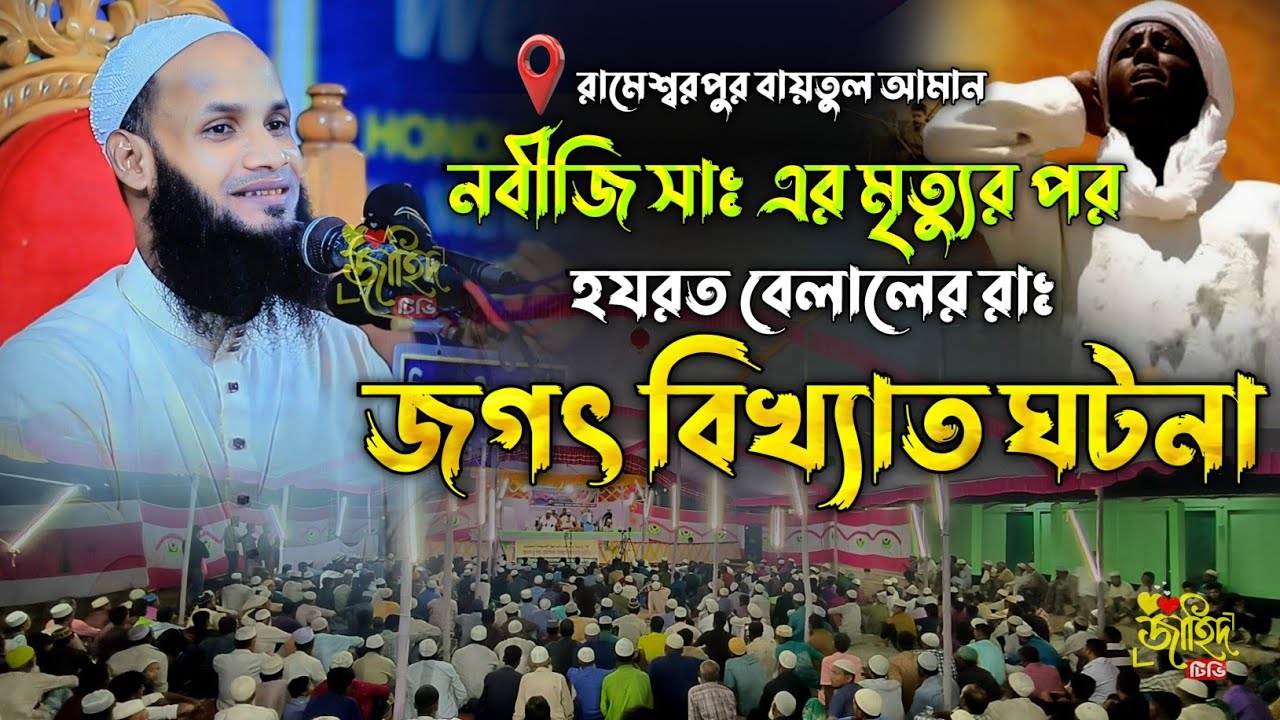 হযরত বেলাল রাঃ এর জগৎ বিখ্যাত ঘটনা || মুফতি মুশাহিদ ক্বাসেমী মৌলভীবাজার || বাংলা নতুন ওয়াজ ২০২৫ || 