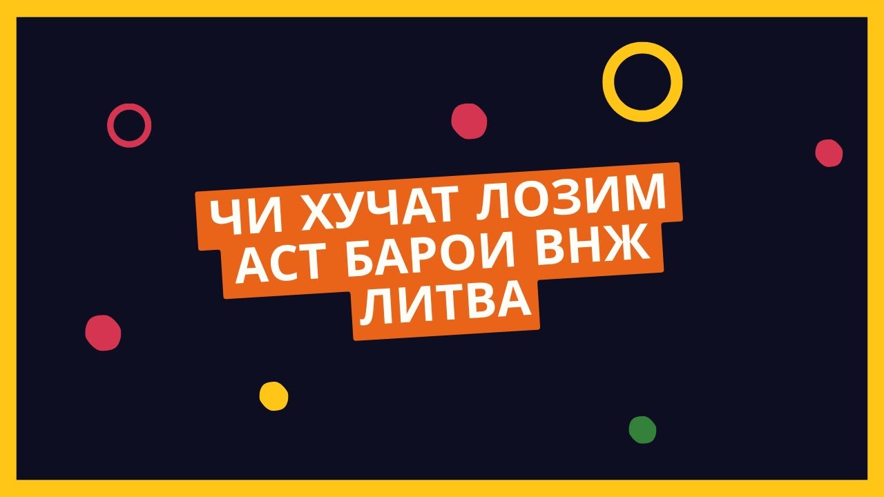 Кор дар Аврупо: Хучант барои гирифтани ВНЖ ЛИТВА