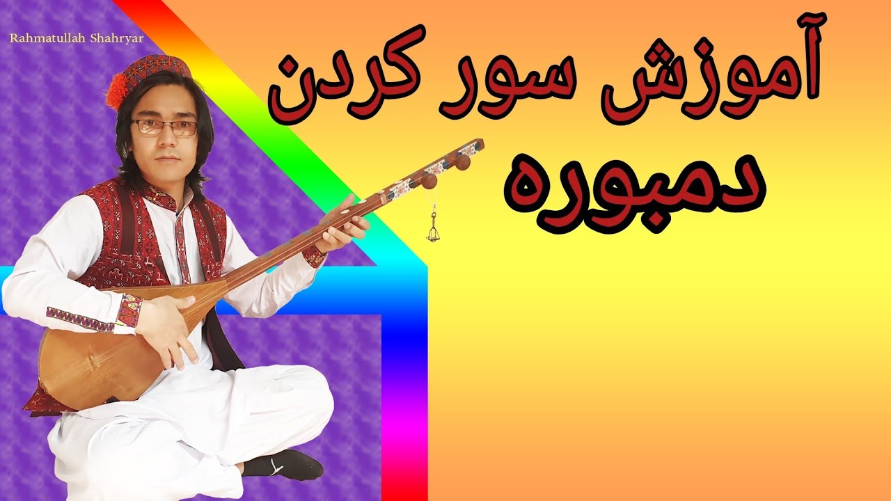آموزش سور کردن دمبوره به طور مسلکی.