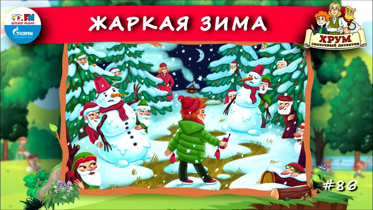 ❄️ Жаркая зима | ХРУМ или Сказочный детектив (🎧 АУДИО) Выпуск 86
