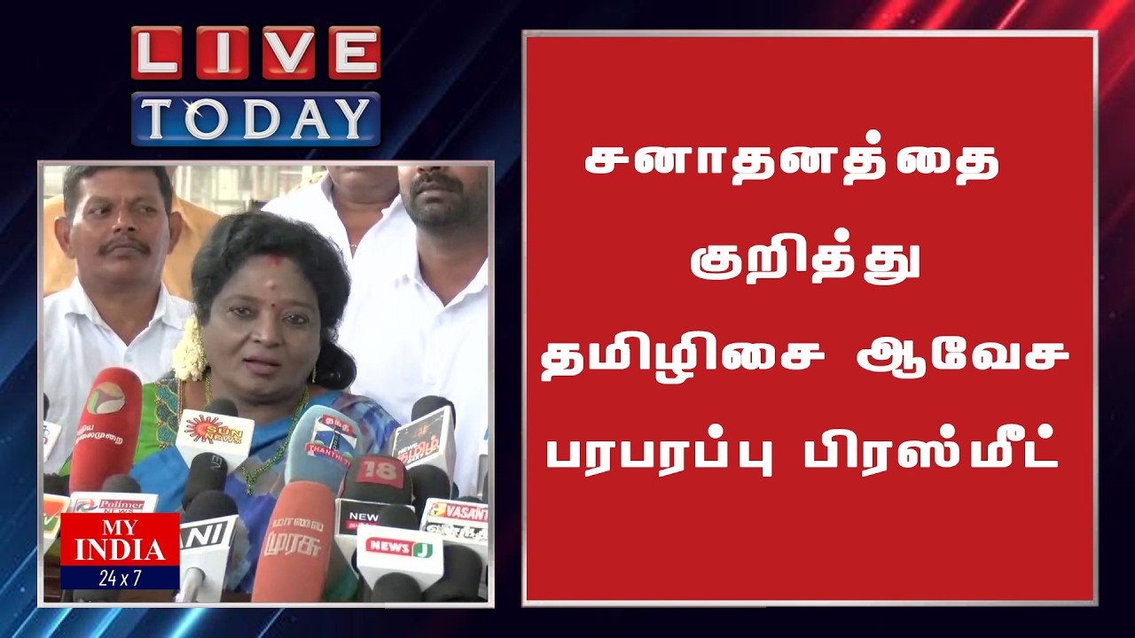 சனாதனத்தை குறித்து  தமிழிசை ஆவேச  பரபரப்பு பிரஸ்மீட்  | MUKTHAR | MY INDIA 24x7