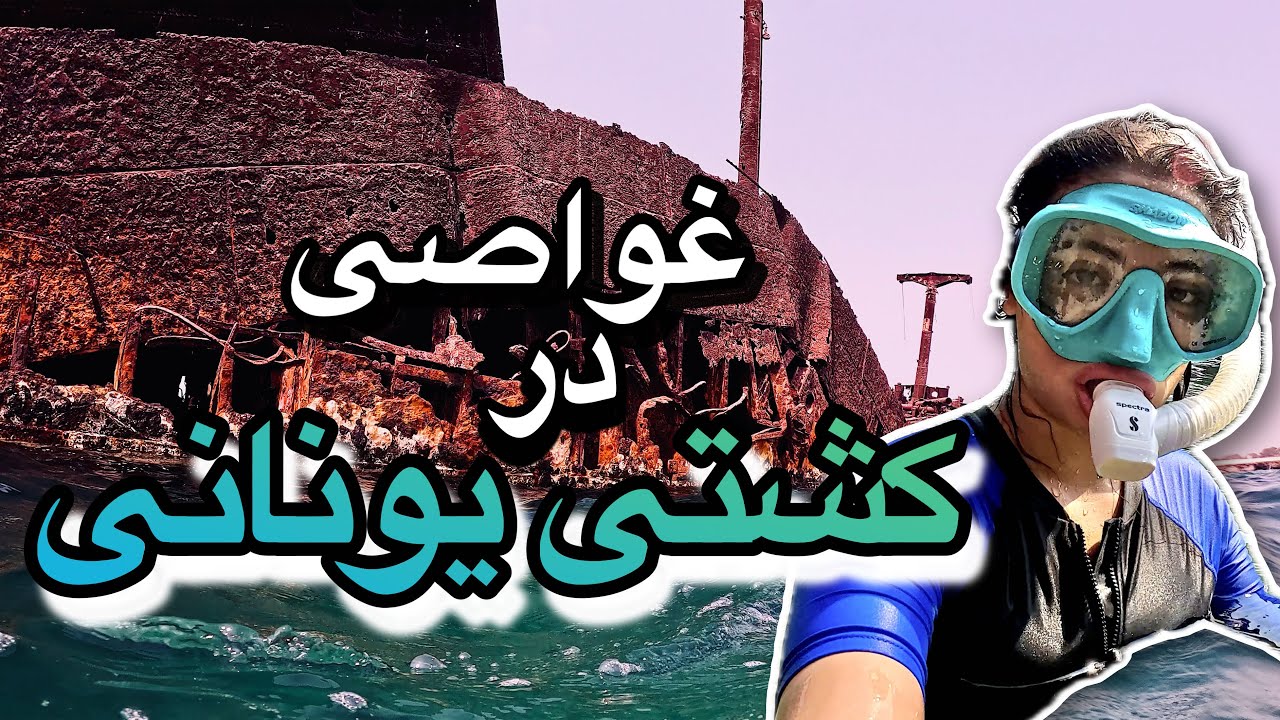 رفتم داخل همه حفره‌های کشتی یونانی! باورم نمیشه چی دیدم!|I Explored Every Hole in the Greek Ship