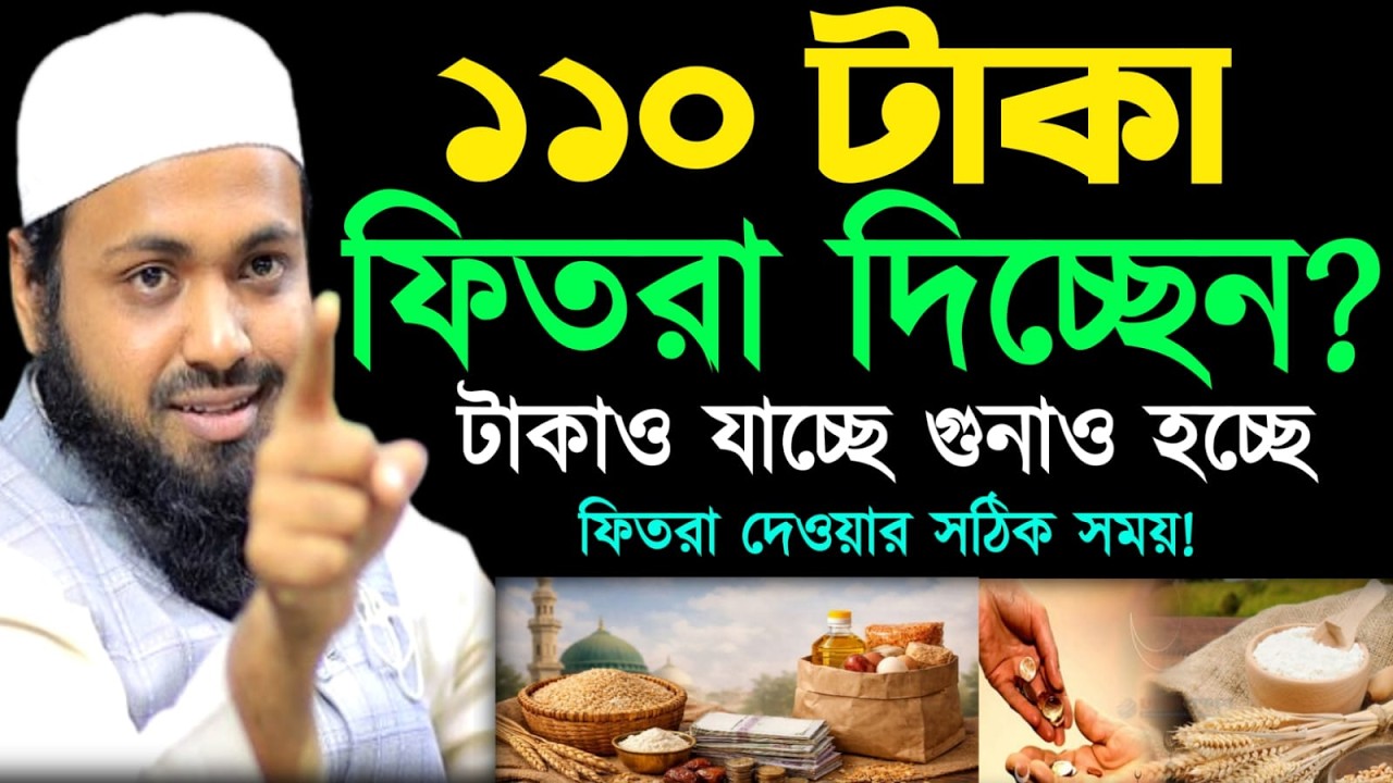 🔴LIVE🟢১১০ টাকা ফিতরা দিচ্ছেন? টাকাও যাচ্ছে গুনাহ হচ্ছে 💖 আরিফ বিন হাবিব Mar 5, 20269:25 AM