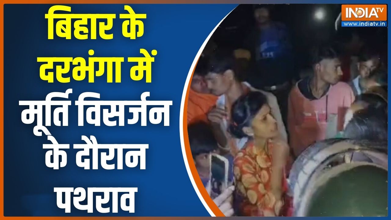 Darbhanga Stone Pelting: बिहार के दरभंगा में मूर्ति विसर्जन पर पथराव | Saraswati Puja | Bihar News