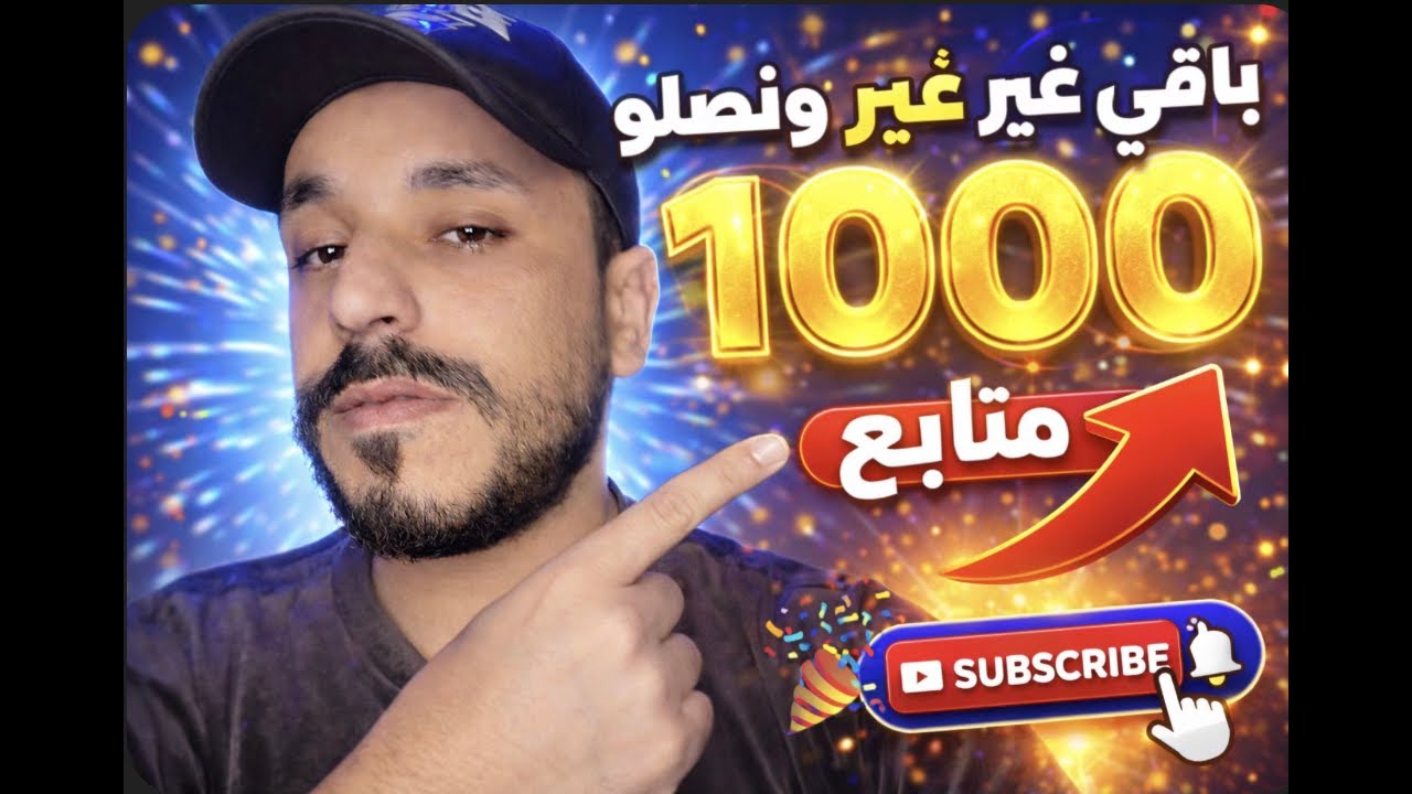 🚨 باقي غير شوية ونوصلو 1000 متابع! دير متابعة وخليك من الأوائل 🔥