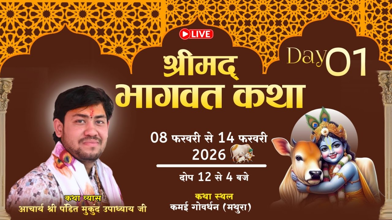 LIVE🔴DAY- 1|| श्रीमद भागवत कथा  || पं. मुकुंद उपाध्याय जी महाराज ||   , #Shri ji #katha