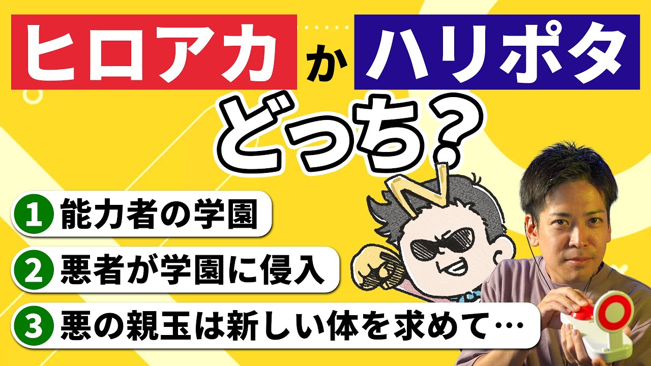 似てるけど違う！『ヒロアカ』と『ハリポタ』を比べたら、楽しさ爆増した