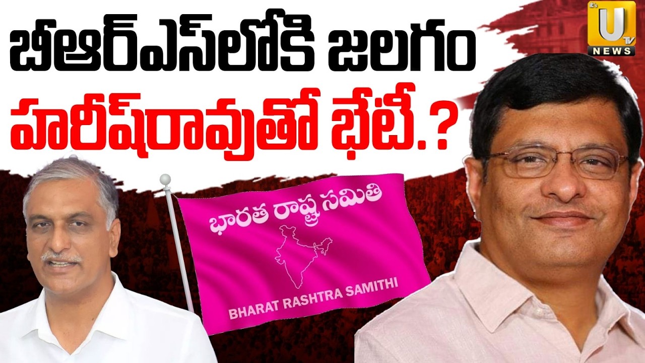 Kothagudem EX MLA Jalagam Venkat Rao Into BRS | బీఆర్ఎస్‌లోకి జలగం ? | Harish Rao | ITS UTV