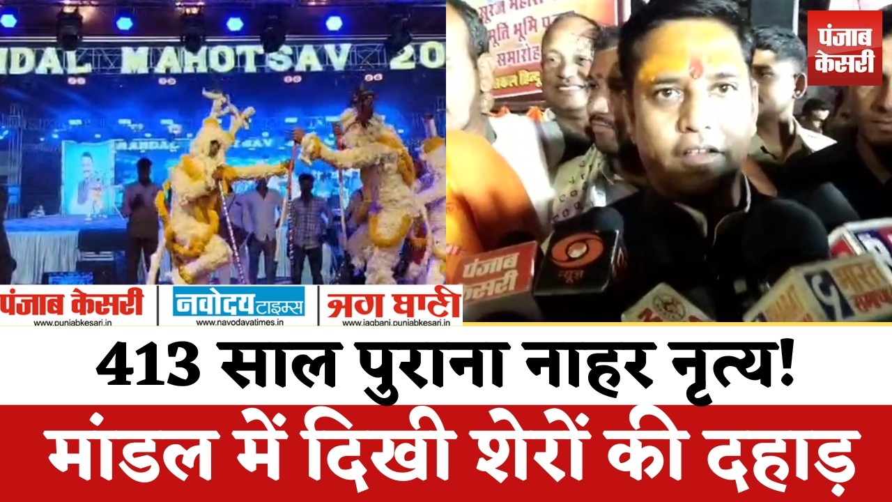 Bhilwara Mandal Festival में 413 साल पुराना नाहर नृत्य, रंग तेरस पर दिखा अद्भुत नजारा