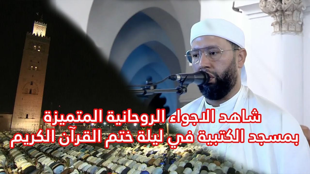 شاهد الاجواء الروحانية المتميزة بمسجد الكتبية في ليلة ختم القرآن الكريم